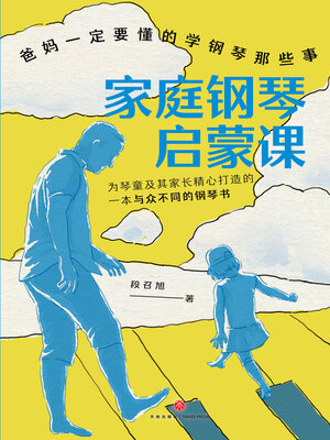 cover image of 家庭钢琴启蒙课